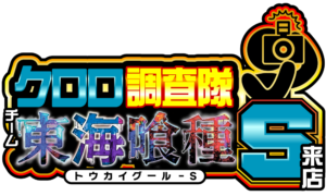 クロロ調査隊チーム東海喰種Ｓ来店