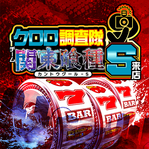 クロロ調査隊チーム関東喰種Ｓ来店　ポスター