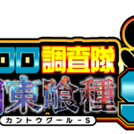 クロロ調査隊チーム関東喰種Ｓ来店
