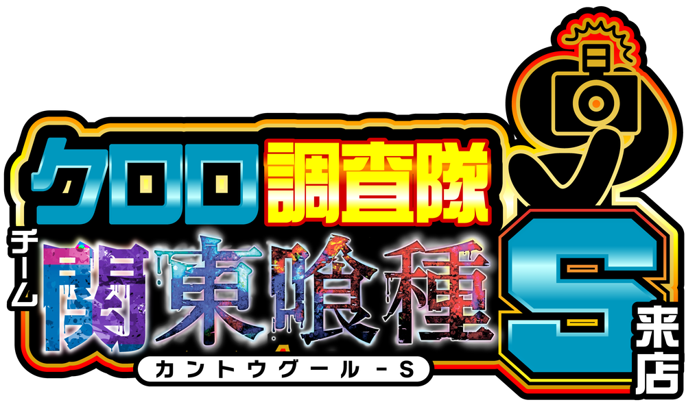 クロロ調査隊チーム関東喰種S来店
