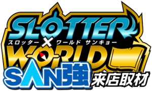スロッター✕ワールドSAN強来店取材　アイコン　ロゴ
