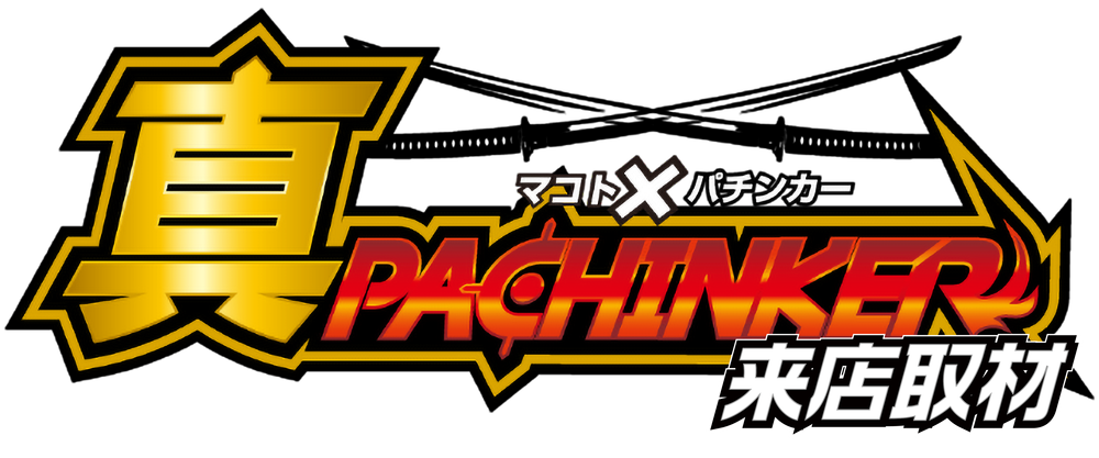 真✕パチンカー来店取材 アイコン ロゴ