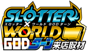 スロッター✕ワールドGODターン来店取材　アイコン　ロゴ