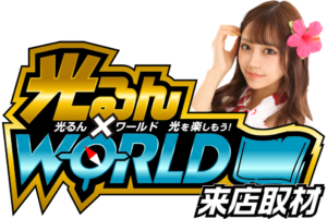 光るん✕ワールド来店取材　アイコン　ロゴ