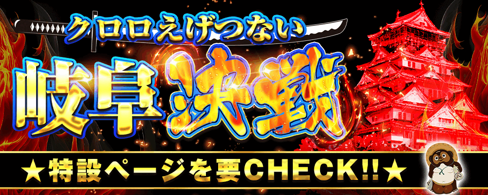 えげつない岐阜決戦スライドバナー