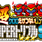 『超』クロロえげつないレンジャーSUPERトリプルＳ来店　ロゴ