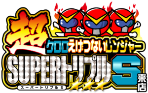 『超』クロロえげつないレンジャーSUPERトリプルS来店 ロゴ