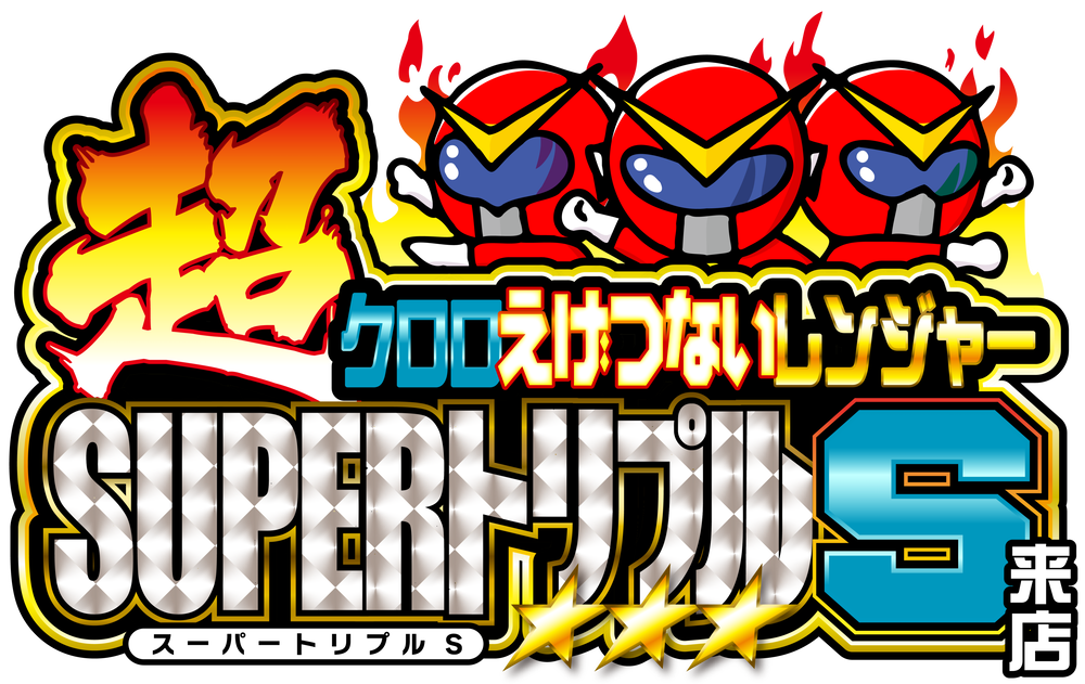 『超』クロロえげつないレンジャーSUPERトリプルＳ来店　ロゴ