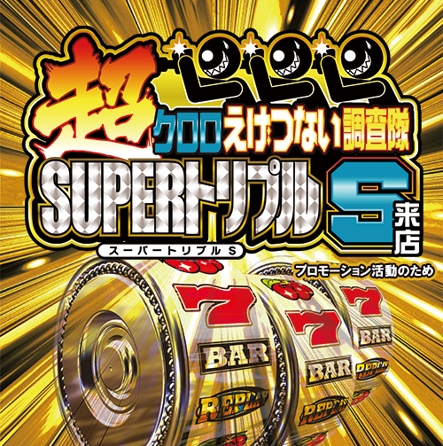 『超』クロロえげつない調査隊SUPERトリプルＳ来店　ポスター