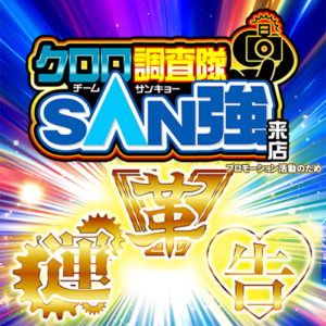 クロロ調査隊チームSAN強来店【革運告】金ポスター