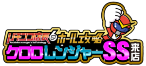 クロロレンジャーＳＳ来店　ロゴ