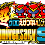 『超』クロロえげつないレンジャーアニバーサリーＳ来店　ロゴ