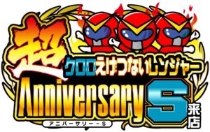 『超』クロロえげつないレンジャーアニバーサリーＳ来店　ロゴ