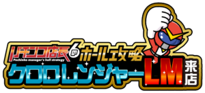 クロロレンジャーＬＭ来店　ロゴ