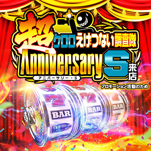 『超』クロロえげつない調査隊アニバーサリーＳ来店　ポスター