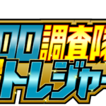 クロロ調査隊超トレジャーＳ来店　ロゴ