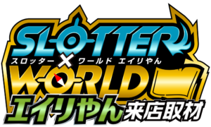 スロッター✕ワールドエイリやん来店取材　ロゴ