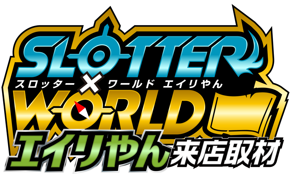 スロッター✕ワールドエイリやん来店取材　ロゴ