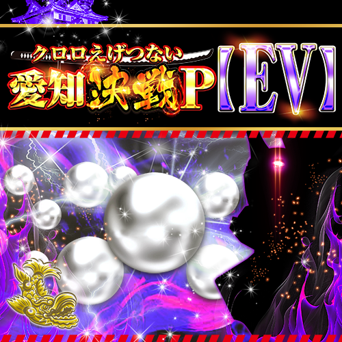 クロロえげつない愛知決戦Ｐ【EV】 ポスター