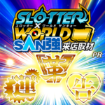 スロッター✕ワールドSAN強来店取材【革運告】金ポスター