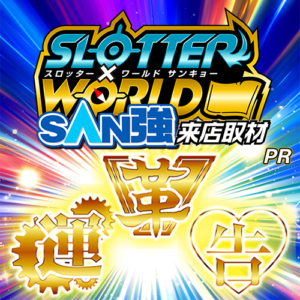 スロッター✕ワールドSAN強来店取材【革運告】金ポスター