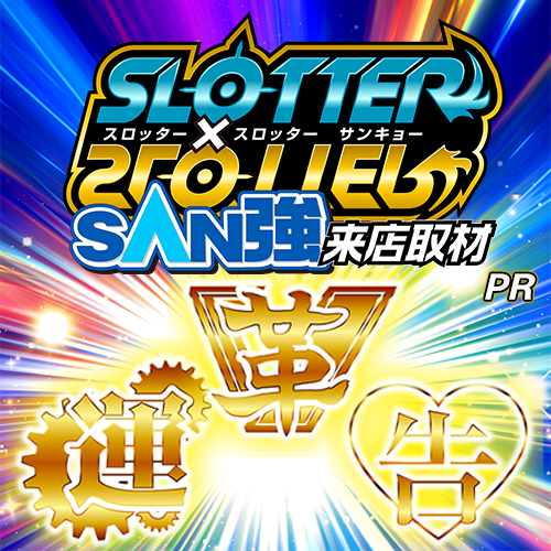 スロッター✕スロッターSAN強来店取材【革運告】金ポスター