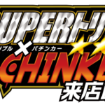 SUPERトリプル✕パチンカー来店取材　ロゴ
