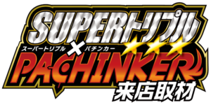 SUPERトリプル✕パチンカー来店取材　ロゴ