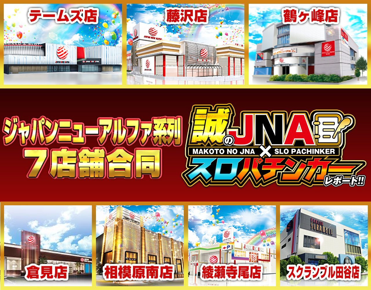 誠のJNA✕スロパチンカーレポート!!　7店舗ポスター