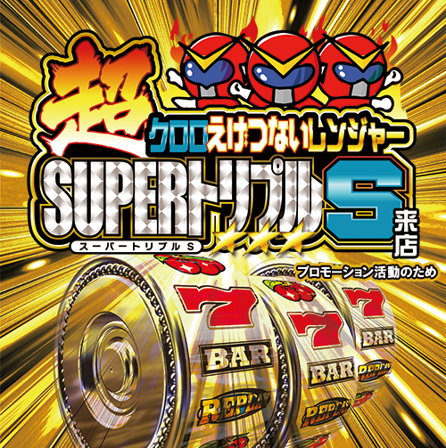 『超』クロロえげつないレンジャーSUPERトリプルＳ来店　ポスター