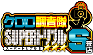 クロロ調査隊SUPERトリプルＳ来店　ロゴ