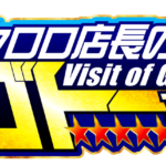 クロロ店長の片腕 ゴトー来店　ロゴ