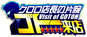クロロ店長の片腕 ゴトー来店　ロゴ