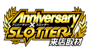 アニバーサリー✕スロッター来店取材 ロゴ