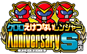 クロロえげつないレンジャーアニバーサリーＳ来店　ロゴ