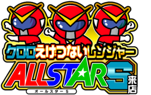 クロロえげつないレンジャーオールスターS来店 ロゴ