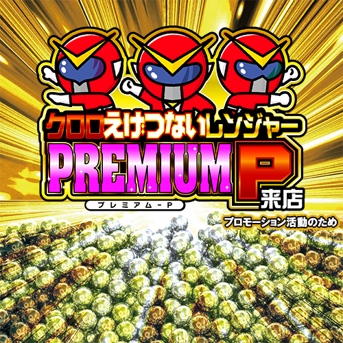 クロロえげつないレンジャープレミアムＰ来店　ポスター