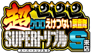 『超』クロロえげつない調査隊SUPERトリプルＳ来店　ロゴ