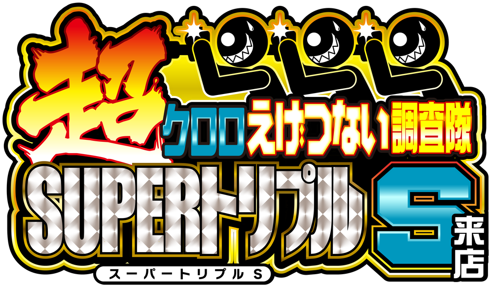 『超』クロロえげつない調査隊SUPERトリプルＳ来店　ロゴ