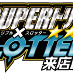 SUPERトリプル✕スロッター来店取材　ロゴ