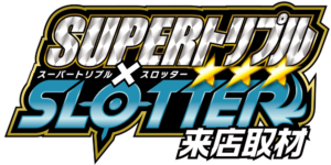 SUPERトリプル✕スロッター来店取材 ロゴ