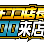 パチンコ店長クロロ来店!?　ロゴ