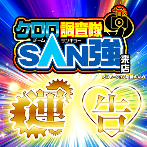 クロロ調査隊チームSAN強来店【運告】金ポスター