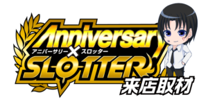 アニバーサリー✕スロッター来店取材クロロ来店ver ロゴ