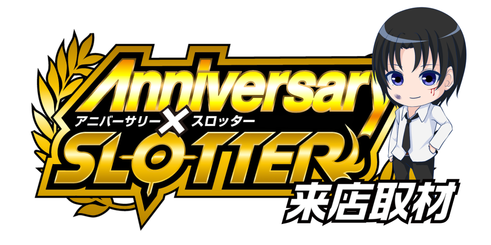 アニバーサリー✕スロッター来店取材クロロ来店ver　ロゴ