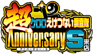 『超』クロロえげつない調査隊アニバーサリーＳ来店　ロゴ