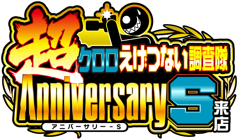 『超』クロロえげつない調査隊アニバーサリーＳ来店　ロゴ