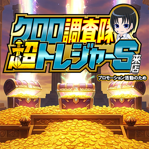 クロロ調査隊超トレジャーＳ来店　ポスター