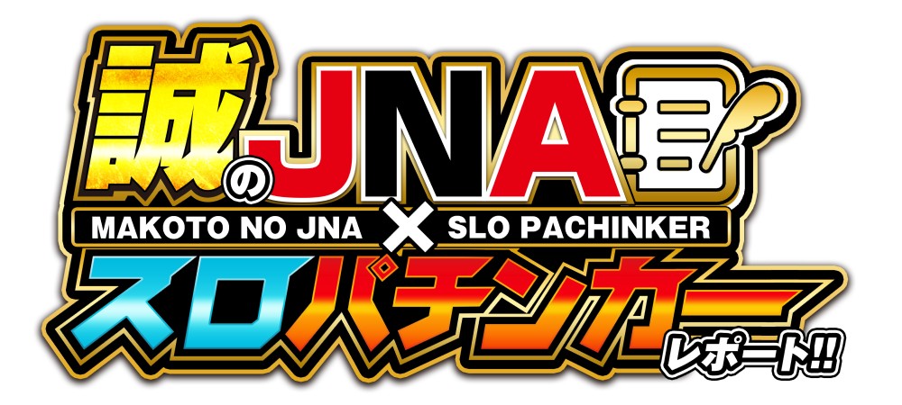 誠のJNA✕スロパチンカーレポート!!　ロゴ