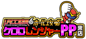 クロロレンジャーPP来店 ロゴ